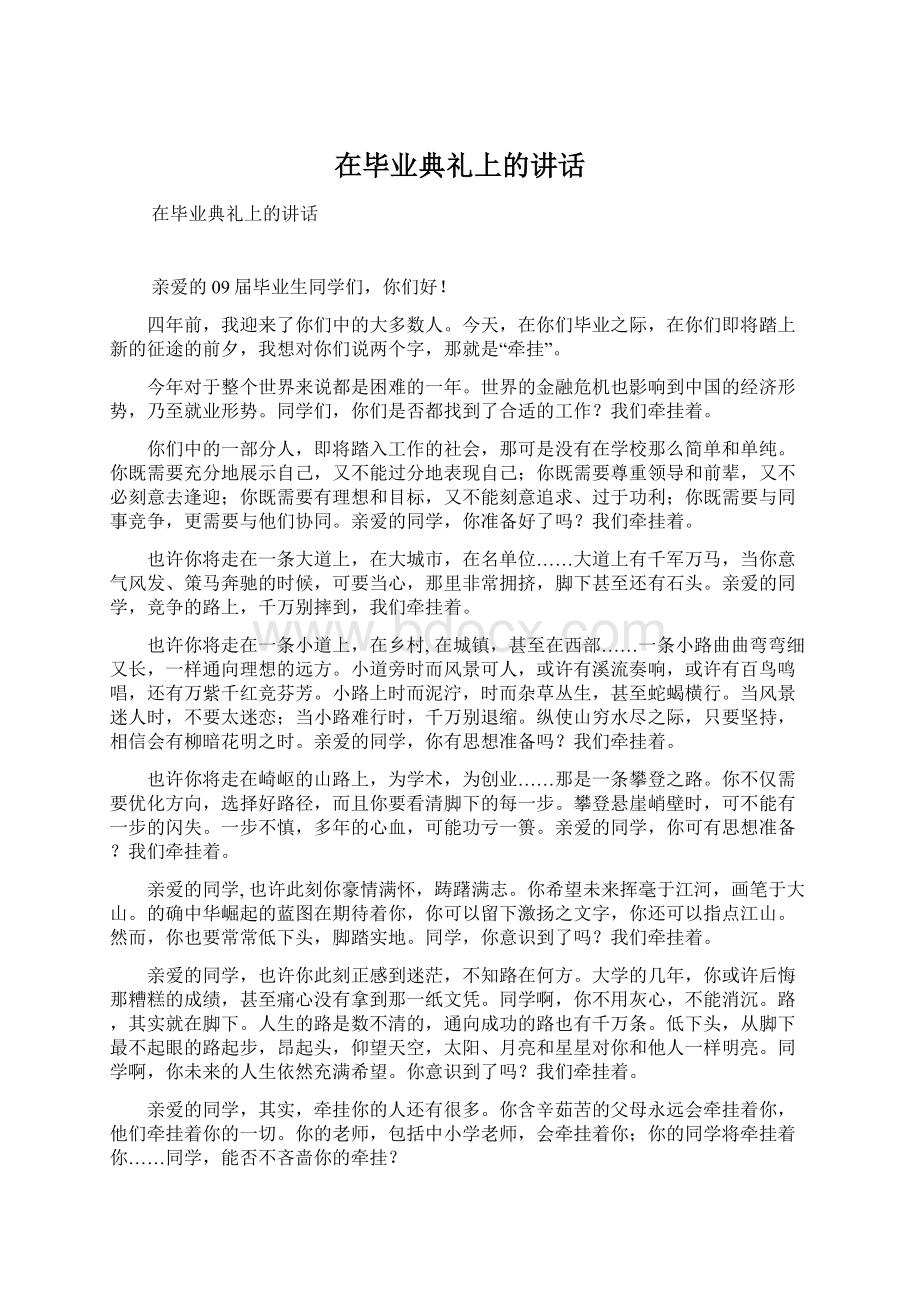 在毕业典礼上的讲话文档格式.docx