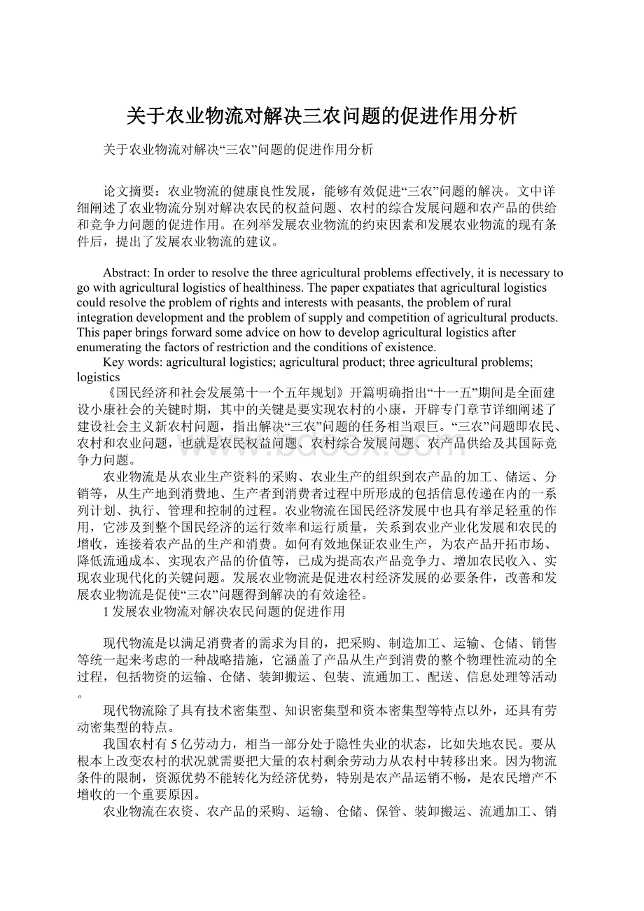 关于农业物流对解决三农问题的促进作用分析Word文件下载.docx