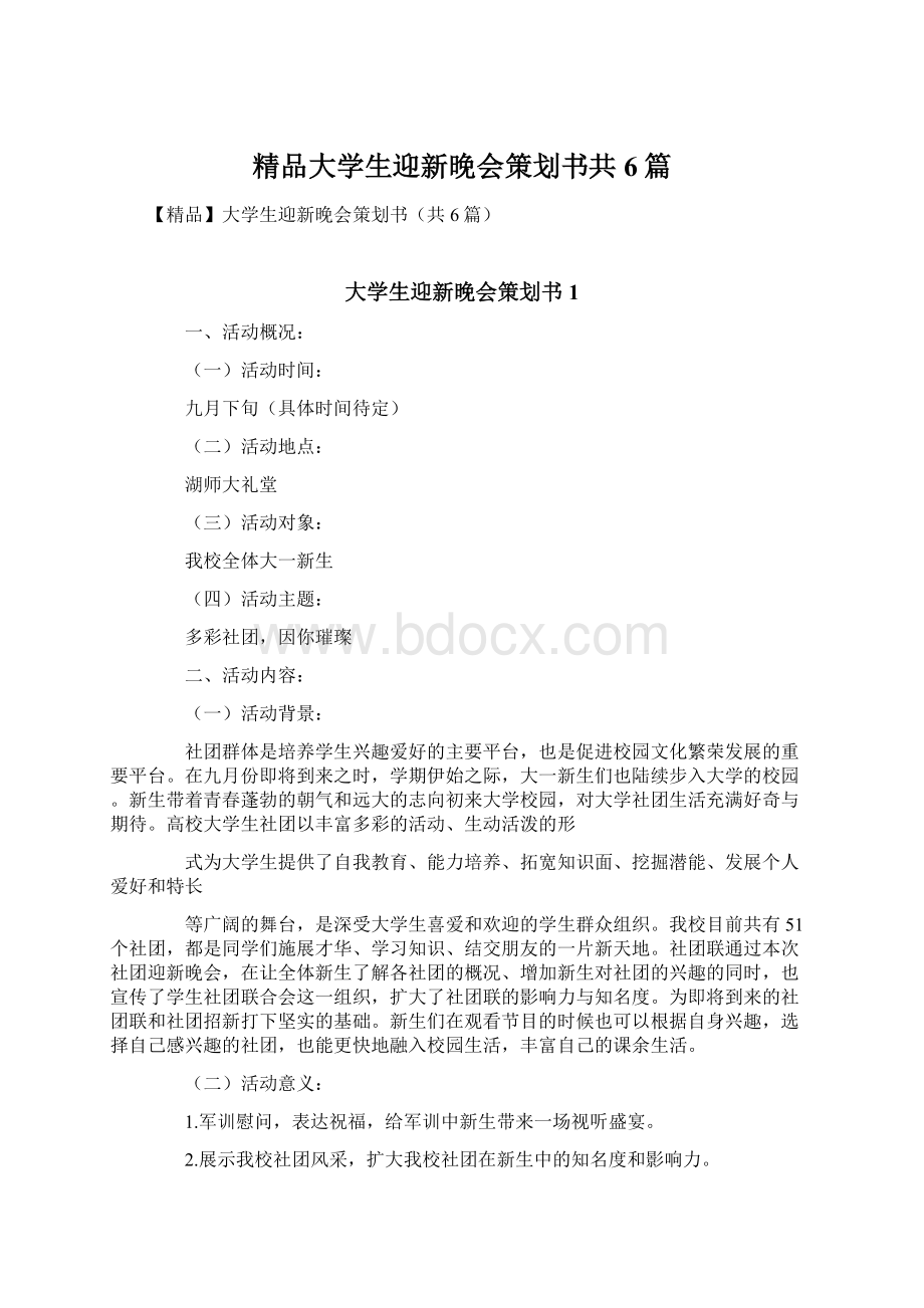 精品大学生迎新晚会策划书共6篇Word文档格式.docx_第1页