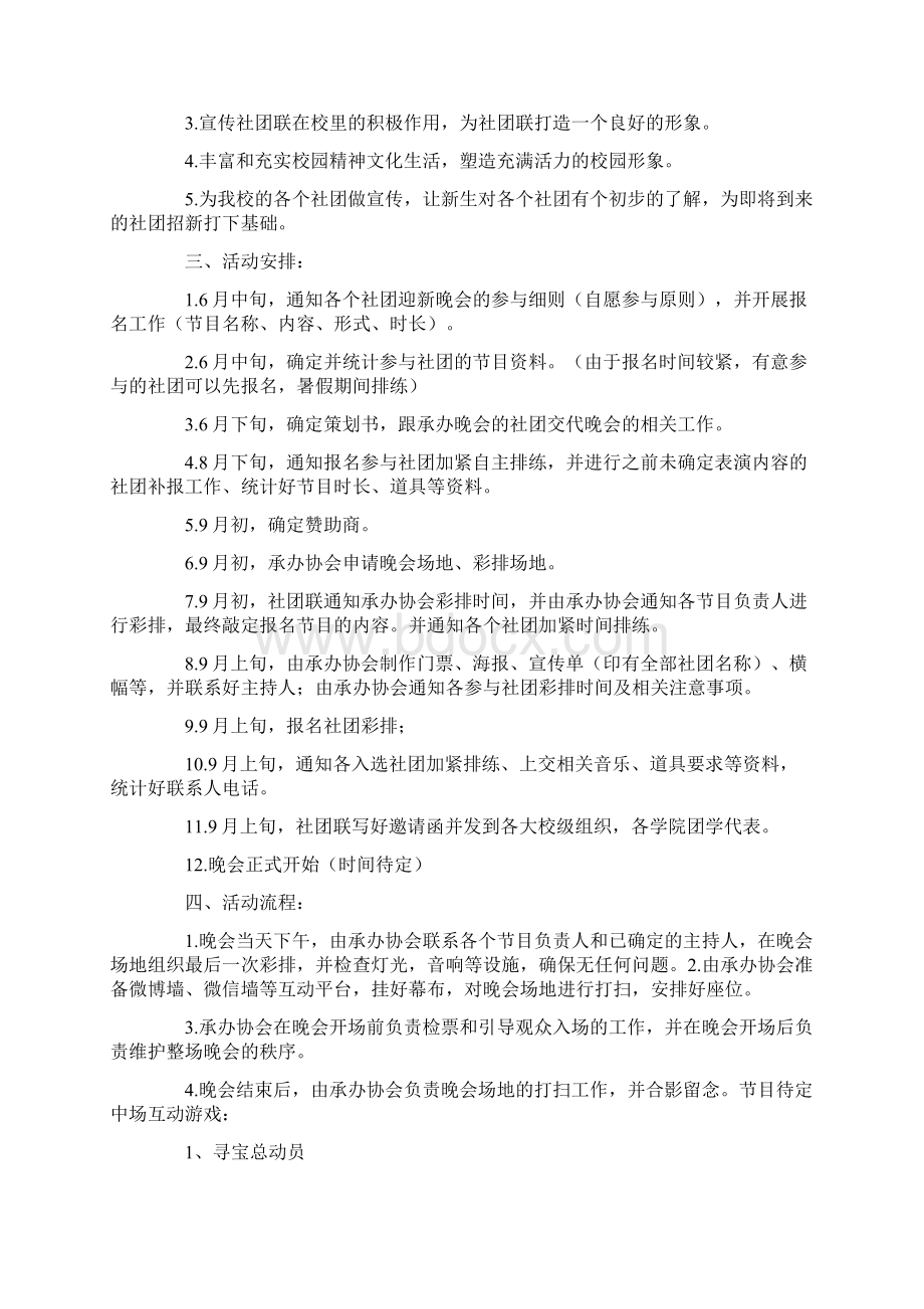 精品大学生迎新晚会策划书共6篇Word文档格式.docx_第2页