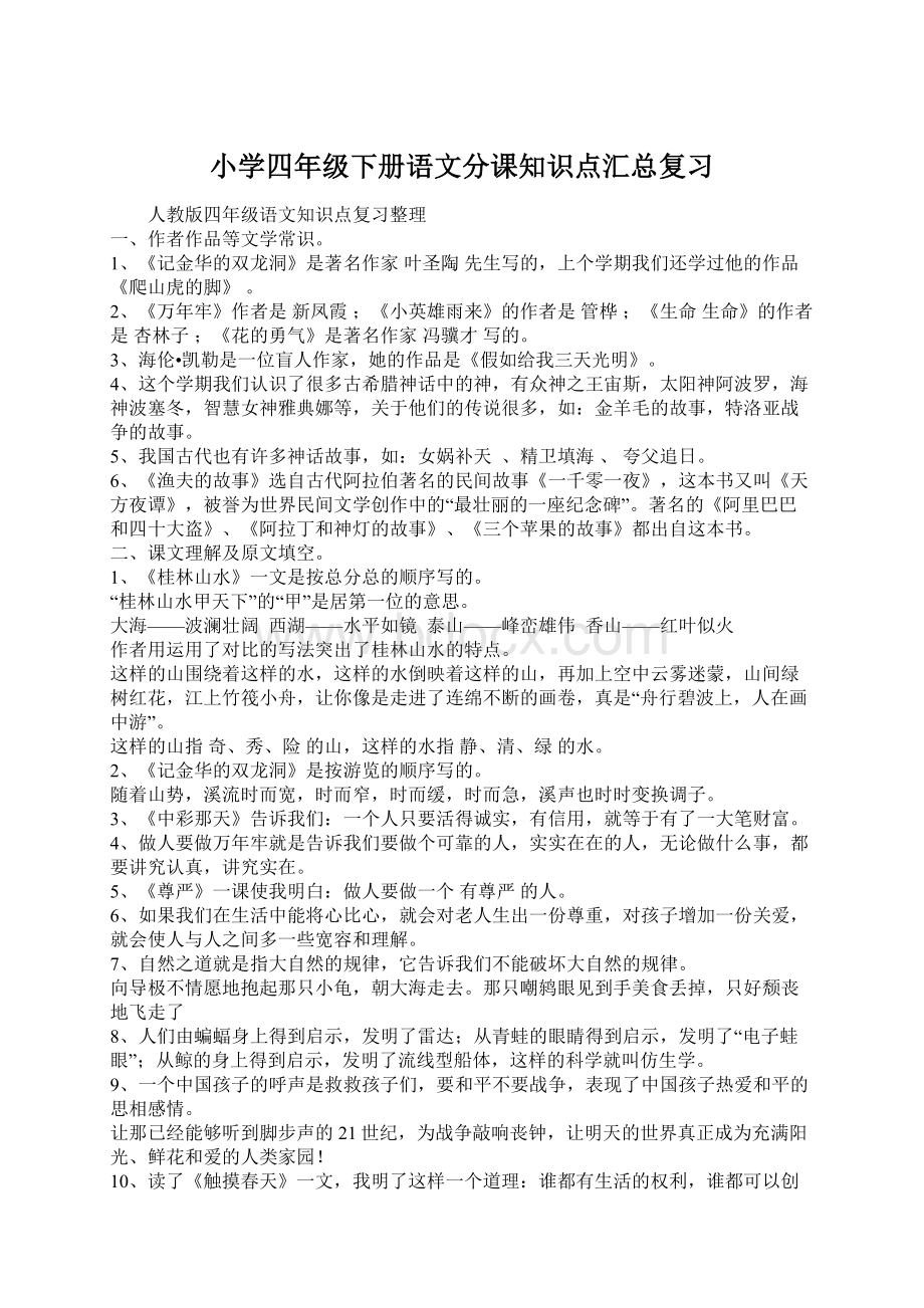 小学四年级下册语文分课知识点汇总复习.docx