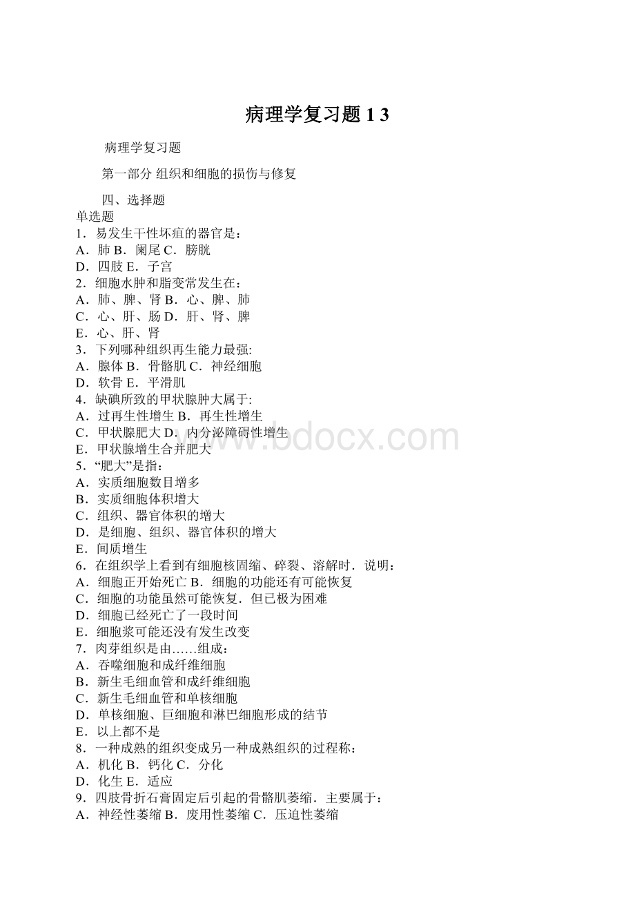 病理学复习题1 3Word文档下载推荐.docx