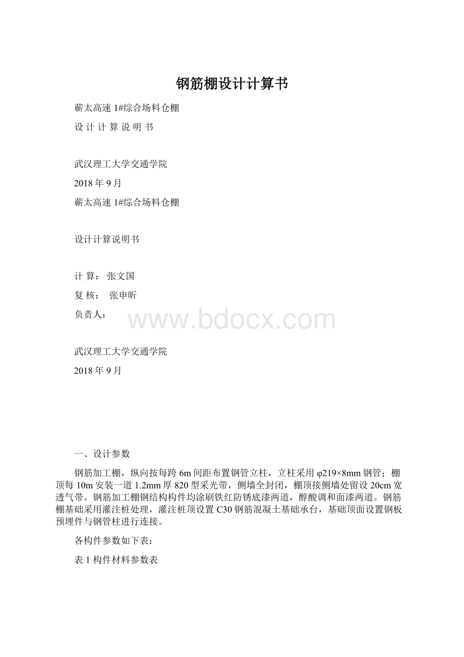 钢筋棚设计计算书.docx_第1页