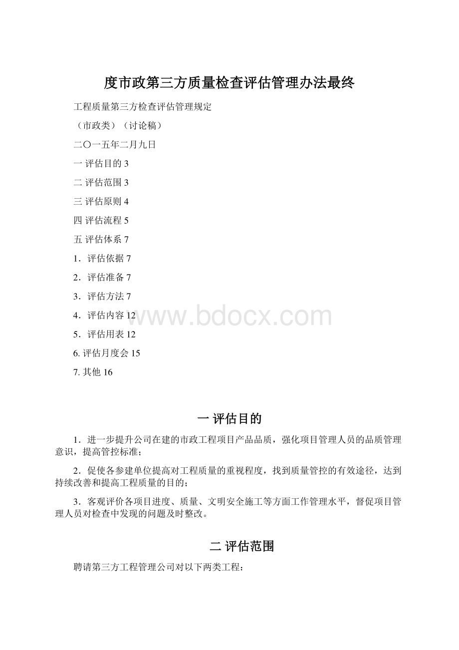 度市政第三方质量检查评估管理办法最终Word文档格式.docx