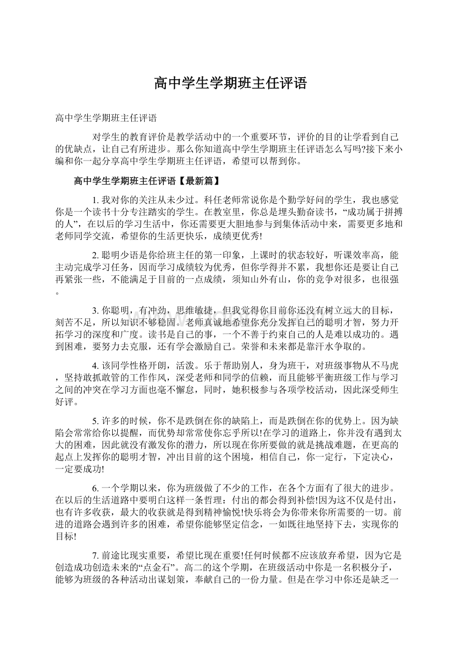 高中学生学期班主任评语.docx