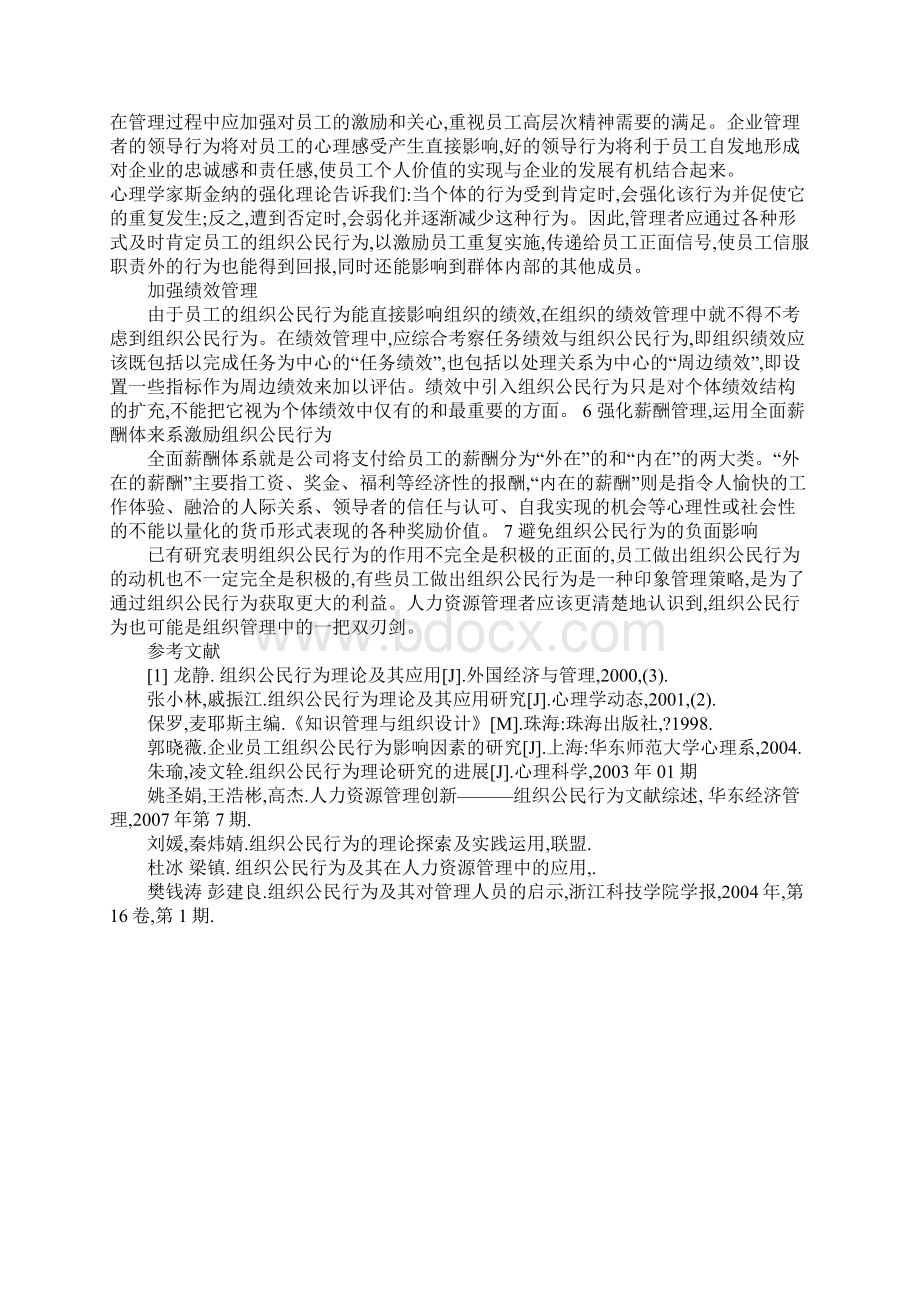 浅谈组织公民行为在企业人力资源管理中的应用1.docx_第3页