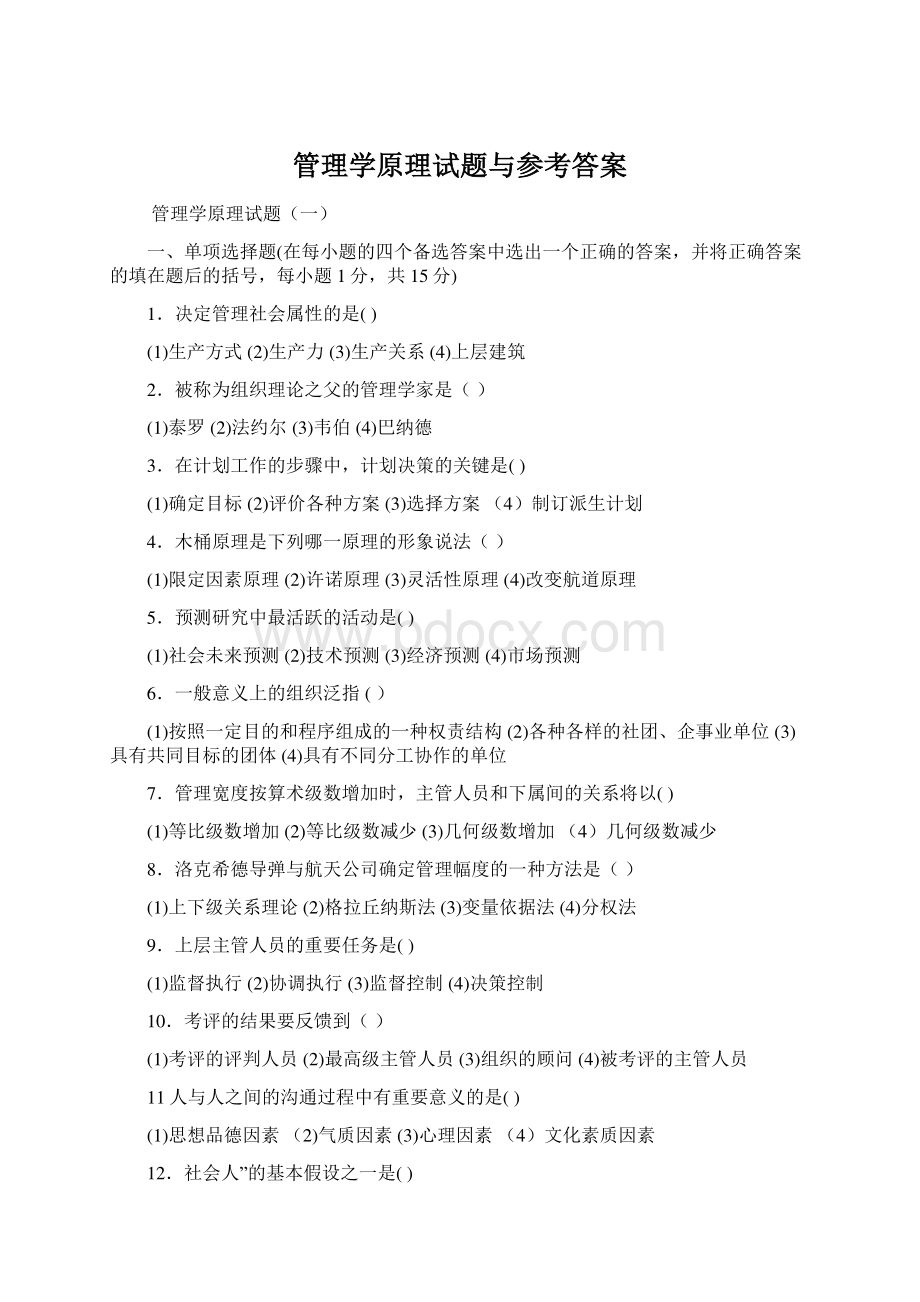 管理学原理试题与参考答案Word下载.docx_第1页