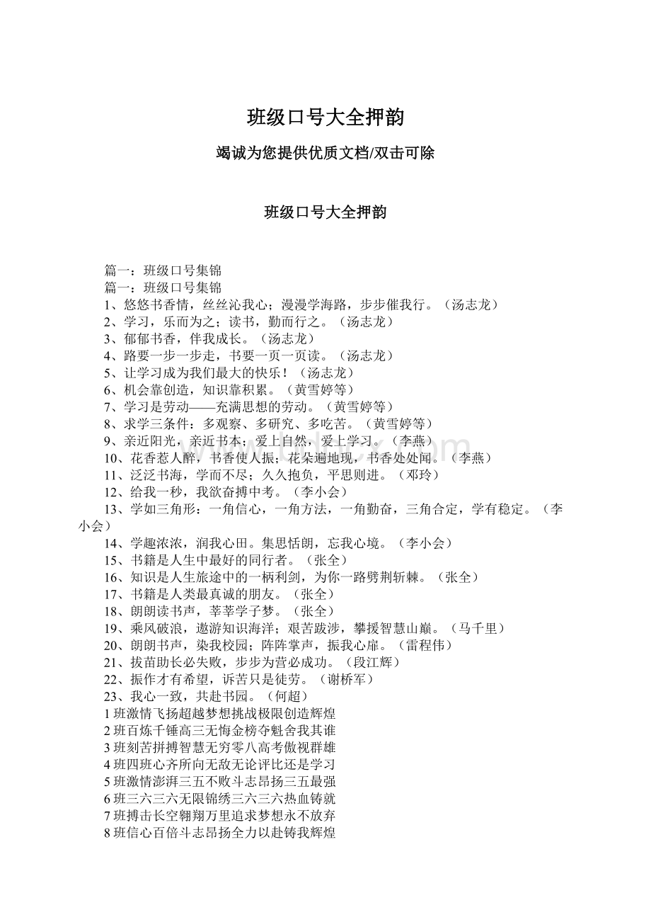 班级口号大全押韵Word格式文档下载.docx