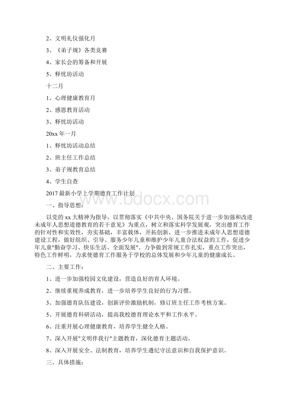 度最新小学德育工作计划文档格式.docx_第3页