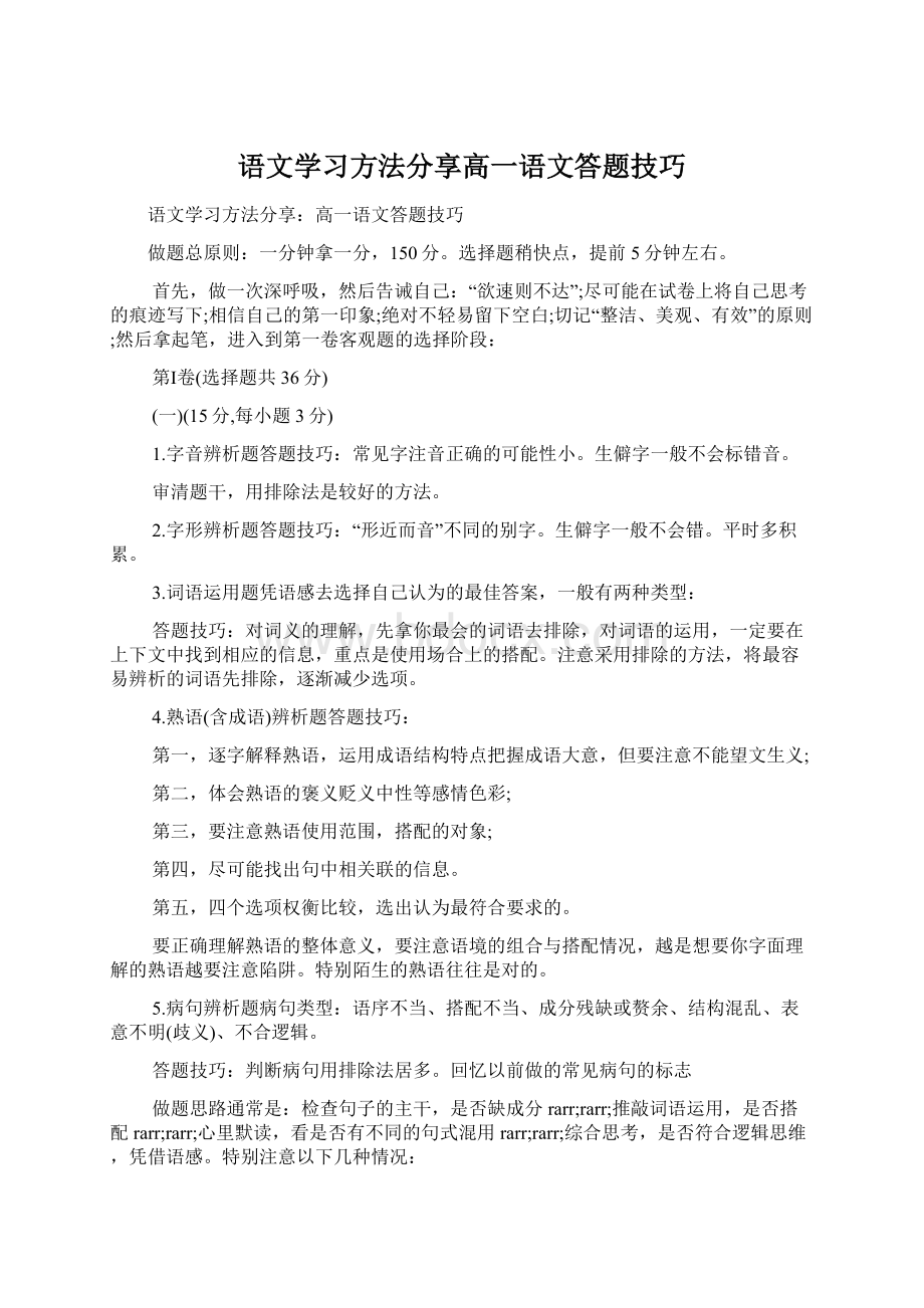 语文学习方法分享高一语文答题技巧Word文档下载推荐.docx_第1页