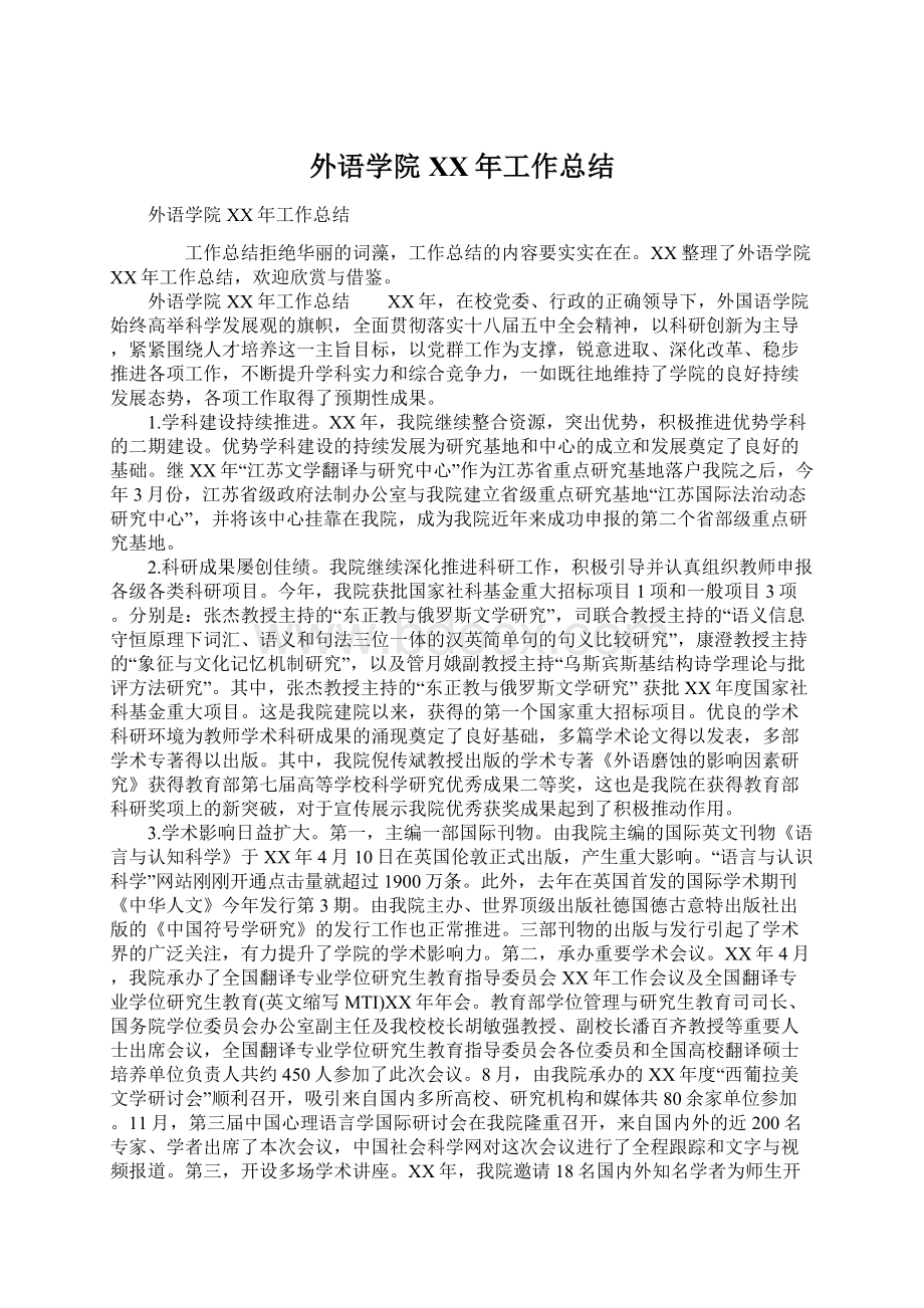 外语学院XX年工作总结Word格式文档下载.docx