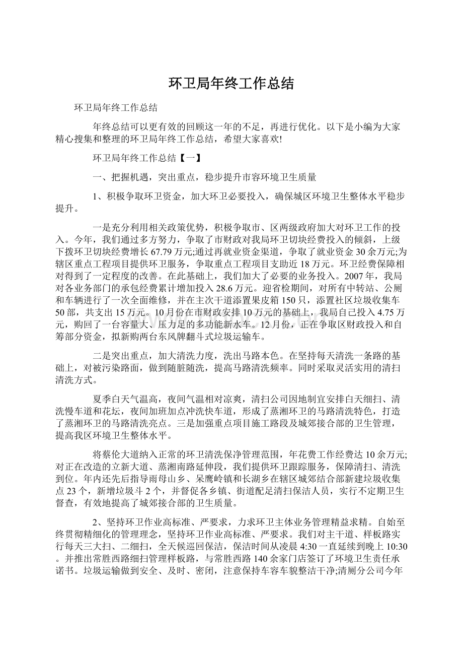 环卫局年终工作总结Word文档下载推荐.docx_第1页