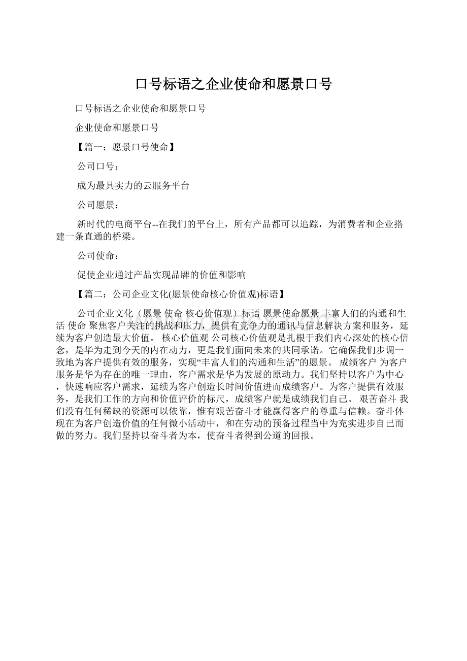 口号标语之企业使命和愿景口号Word格式.docx_第1页