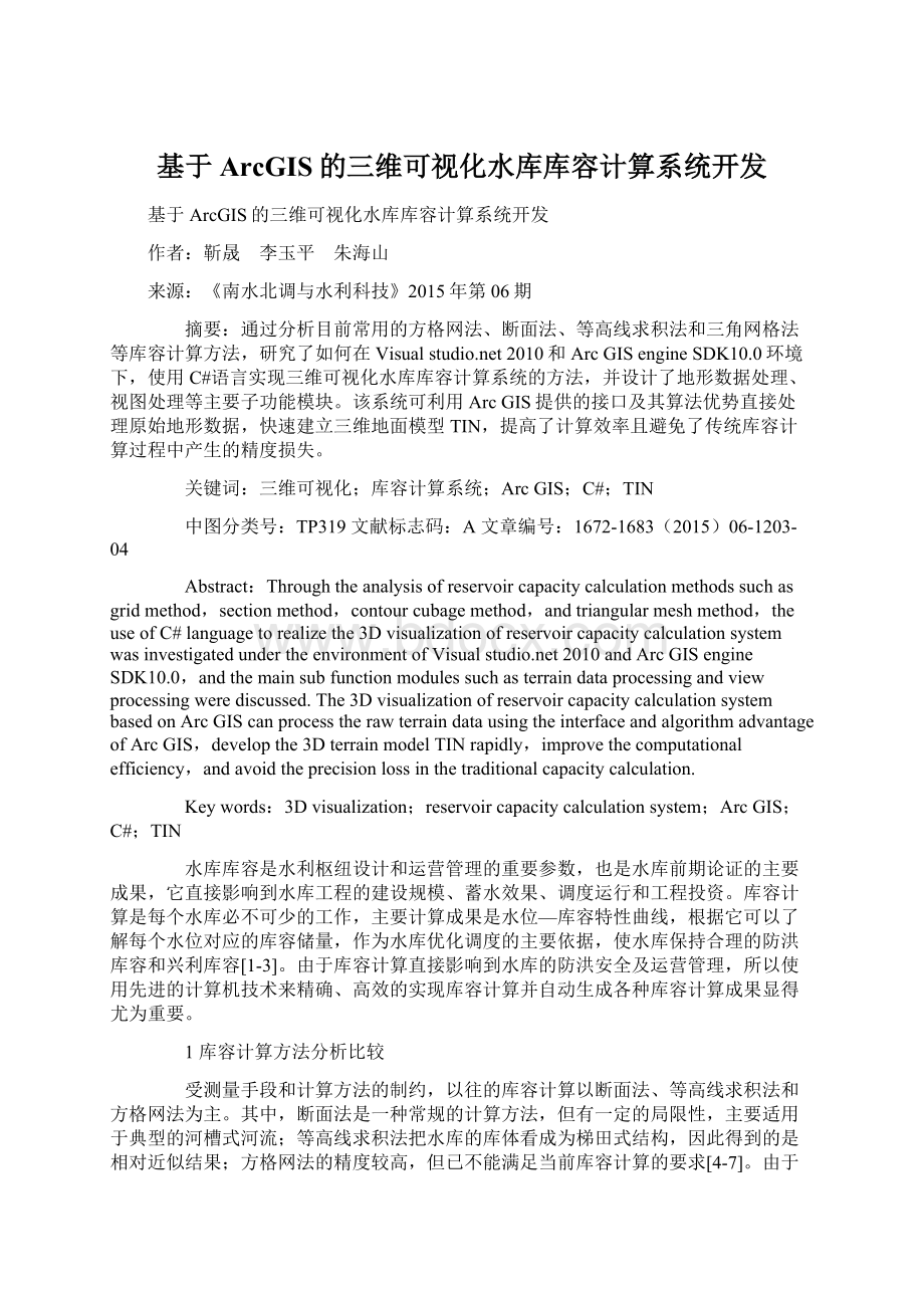 基于ArcGIS的三维可视化水库库容计算系统开发Word文档下载推荐.docx