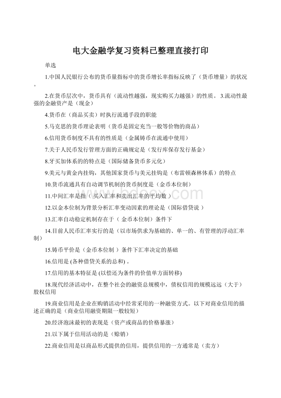 电大金融学复习资料已整理直接打印.docx_第1页