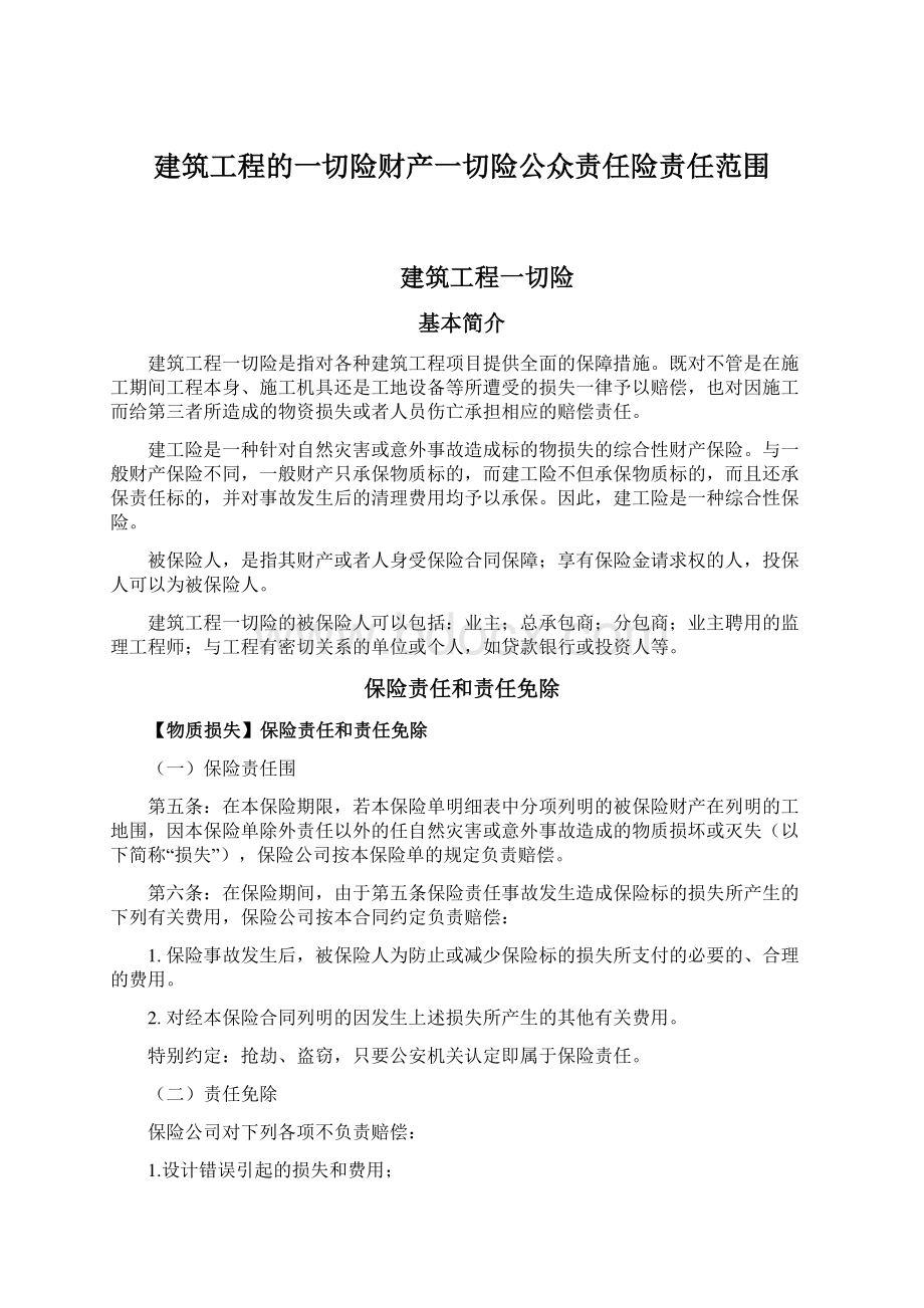 建筑工程的一切险财产一切险公众责任险责任范围.docx_第1页