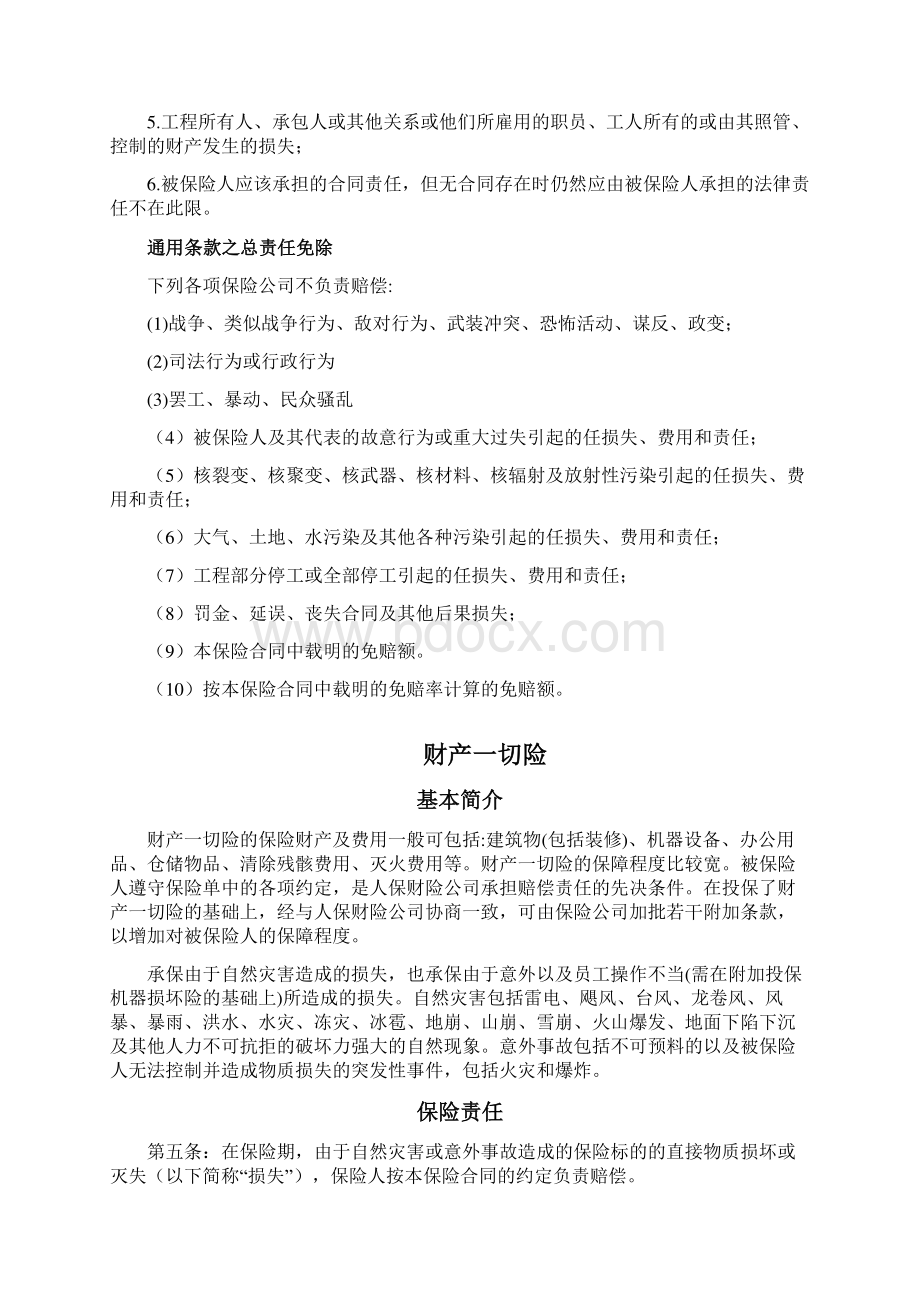 建筑工程的一切险财产一切险公众责任险责任范围.docx_第3页