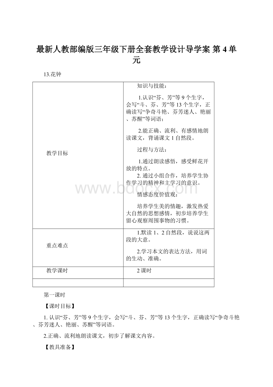 最新人教部编版三年级下册全套教学设计导学案 第4单元Word文档格式.docx