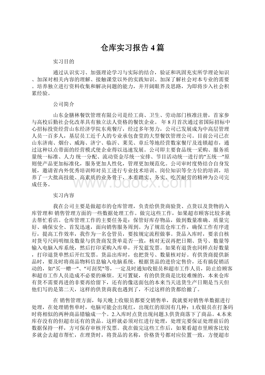 仓库实习报告4篇Word下载.docx