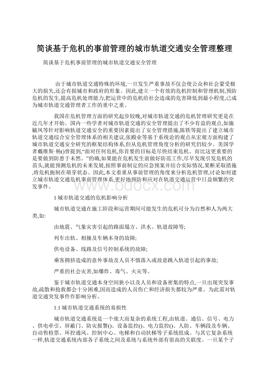 简谈基于危机的事前管理的城市轨道交通安全管理整理.docx