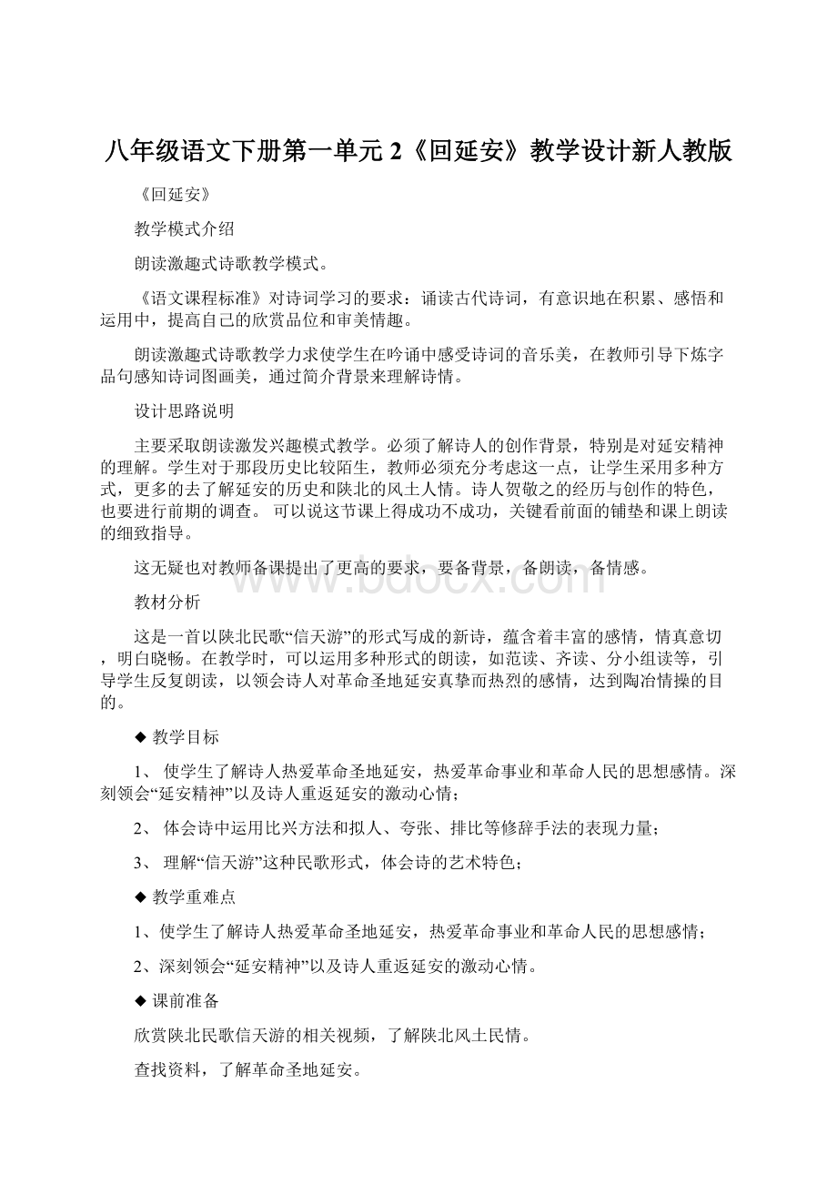 八年级语文下册第一单元2《回延安》教学设计新人教版.docx_第1页