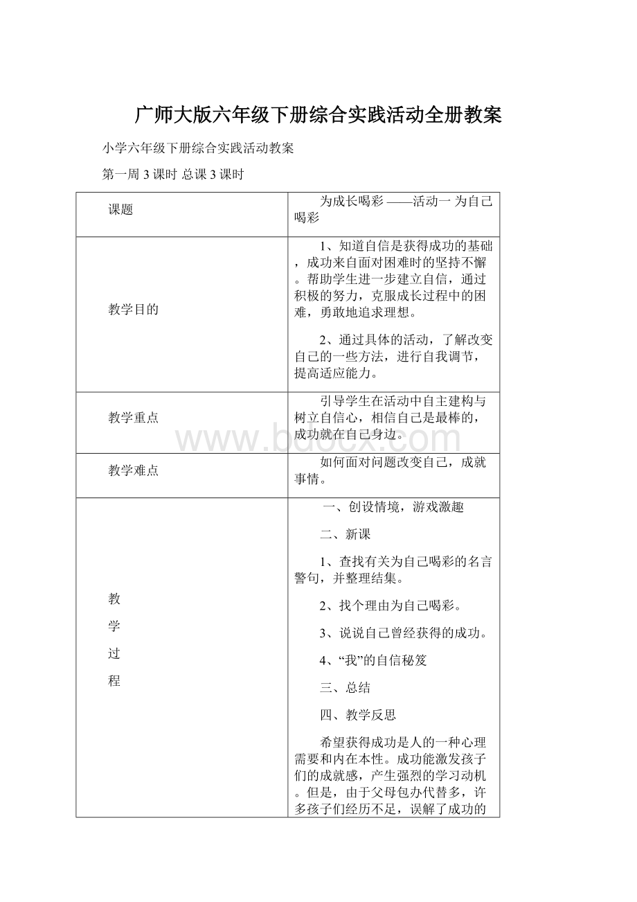 广师大版六年级下册综合实践活动全册教案文档格式.docx_第1页