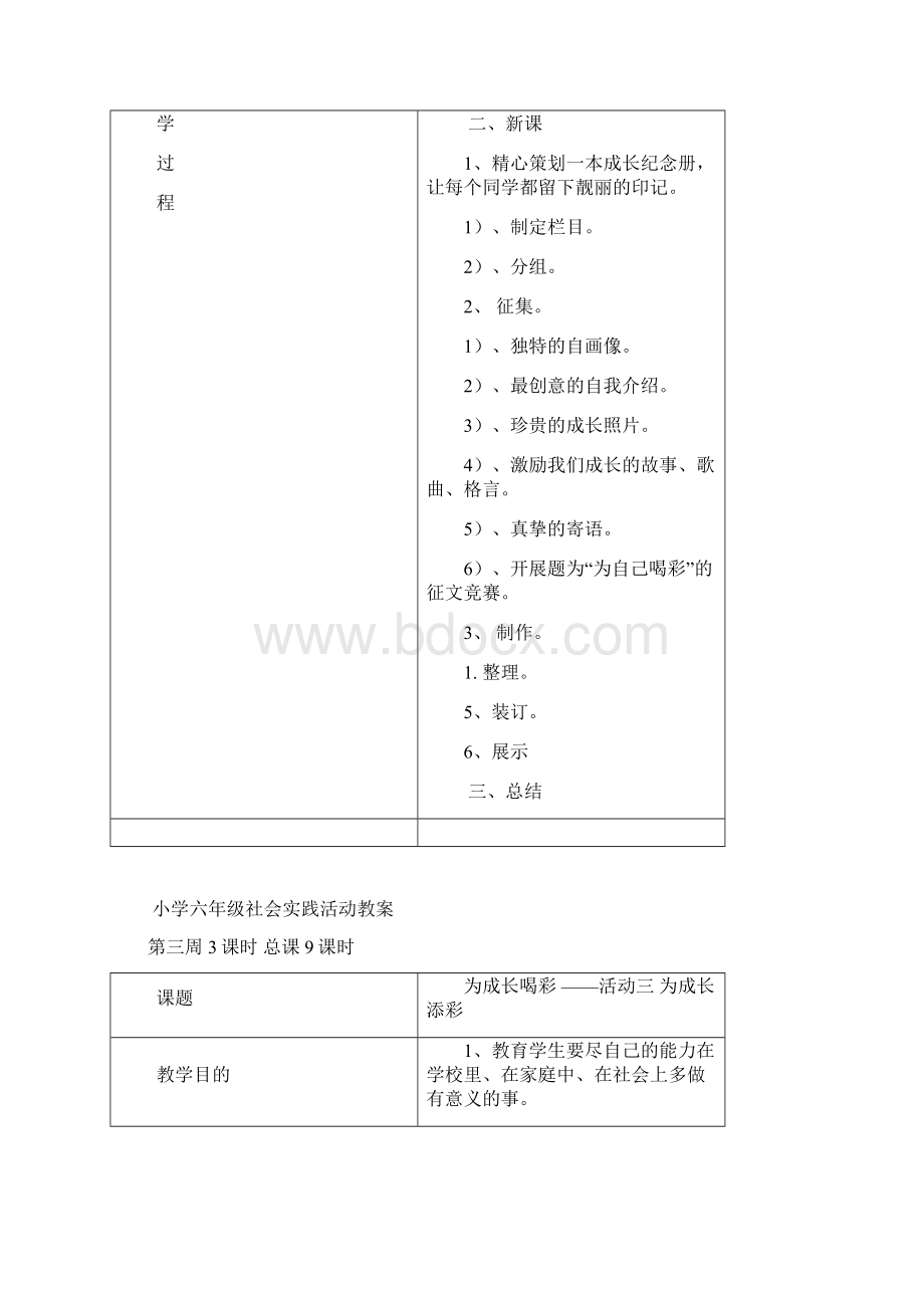 广师大版六年级下册综合实践活动全册教案文档格式.docx_第3页