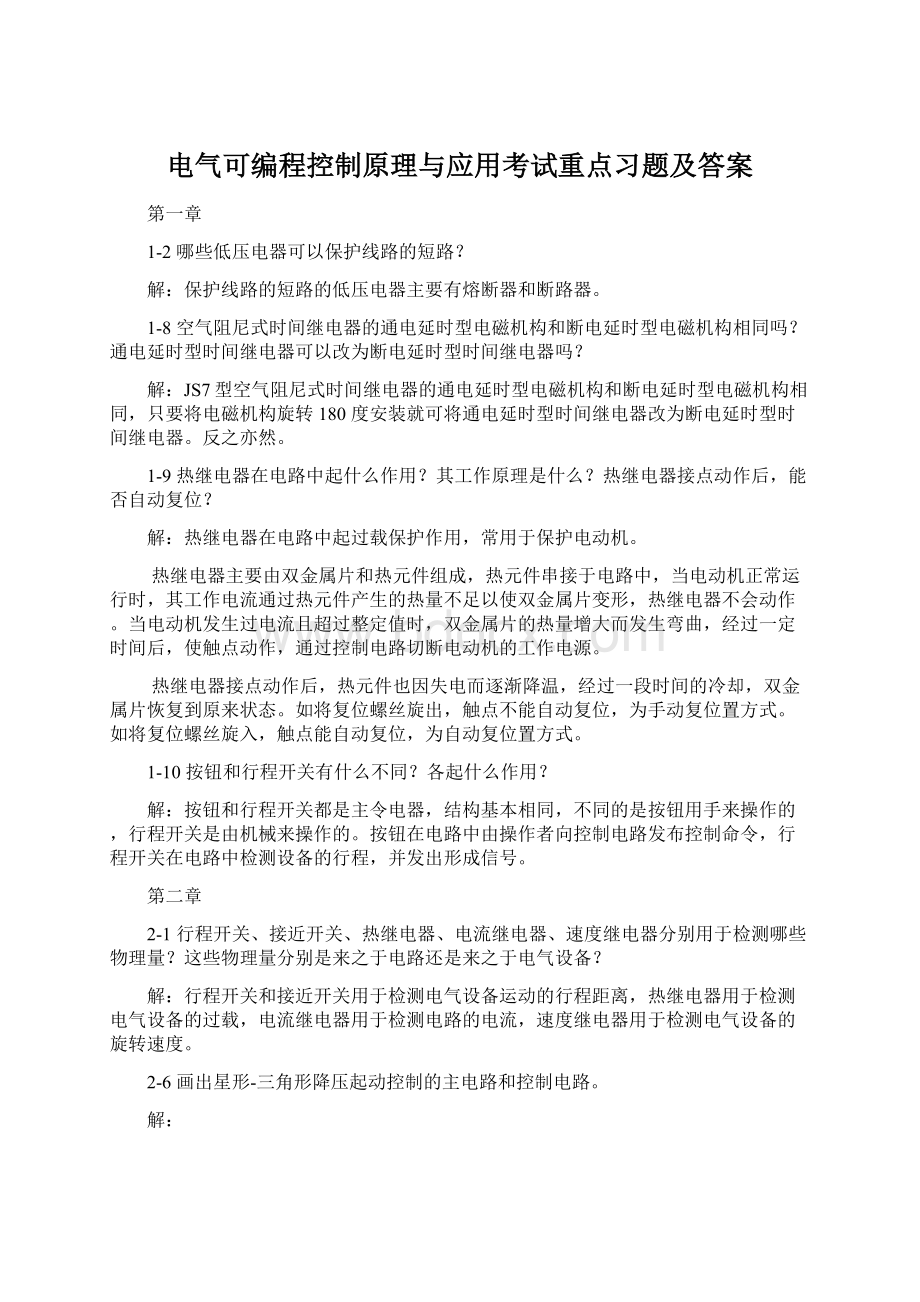 电气可编程控制原理与应用考试重点习题及答案.docx_第1页