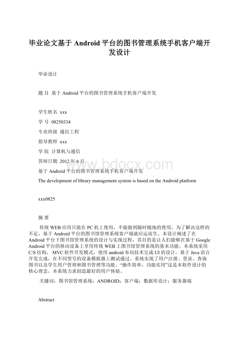 毕业论文基于Android平台的图书管理系统手机客户端开发设计.docx