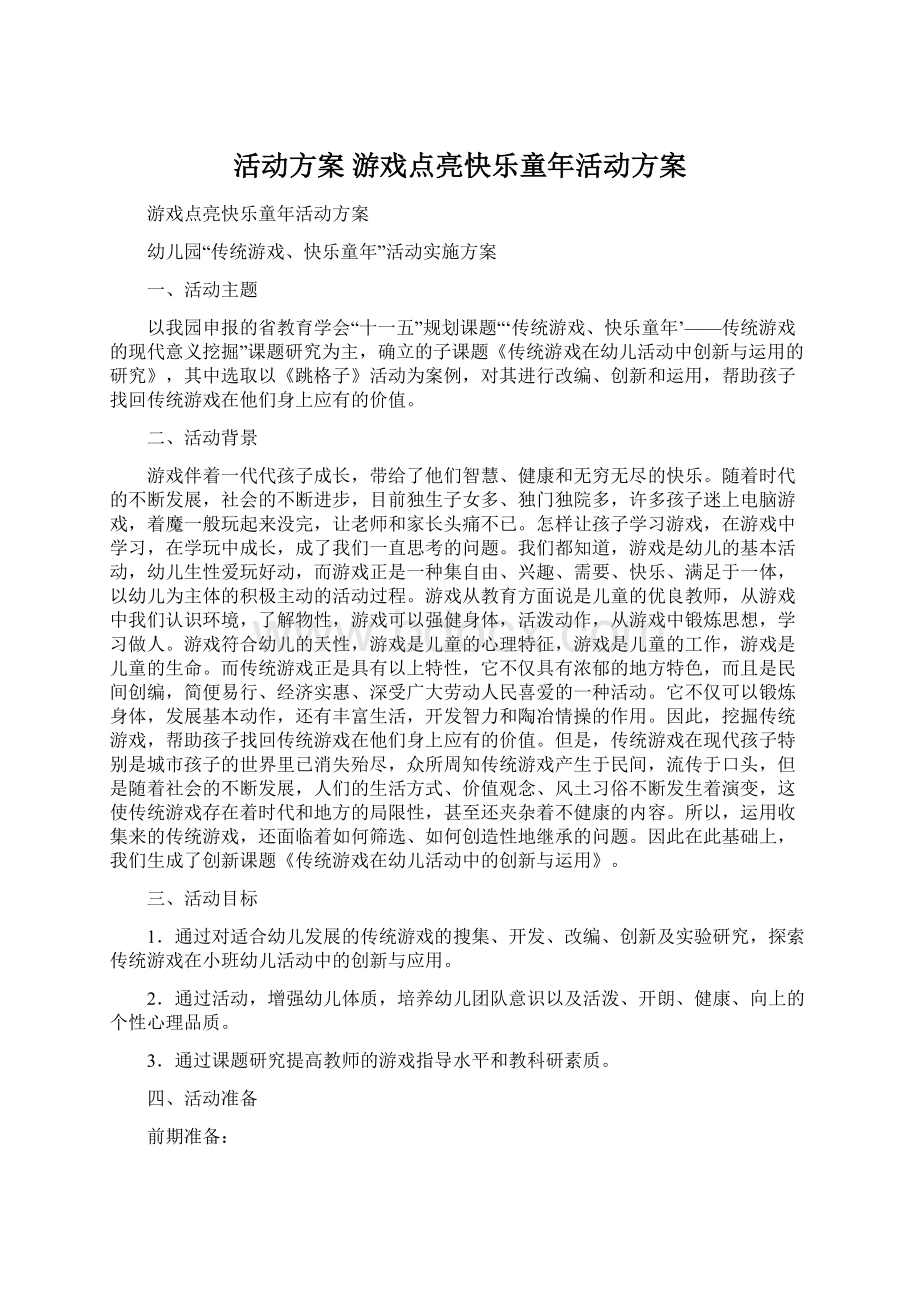 活动方案 游戏点亮快乐童年活动方案.docx_第1页