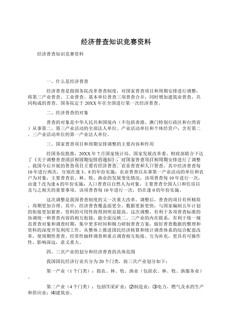 经济普查知识竞赛资料Word文档下载推荐.docx_第1页