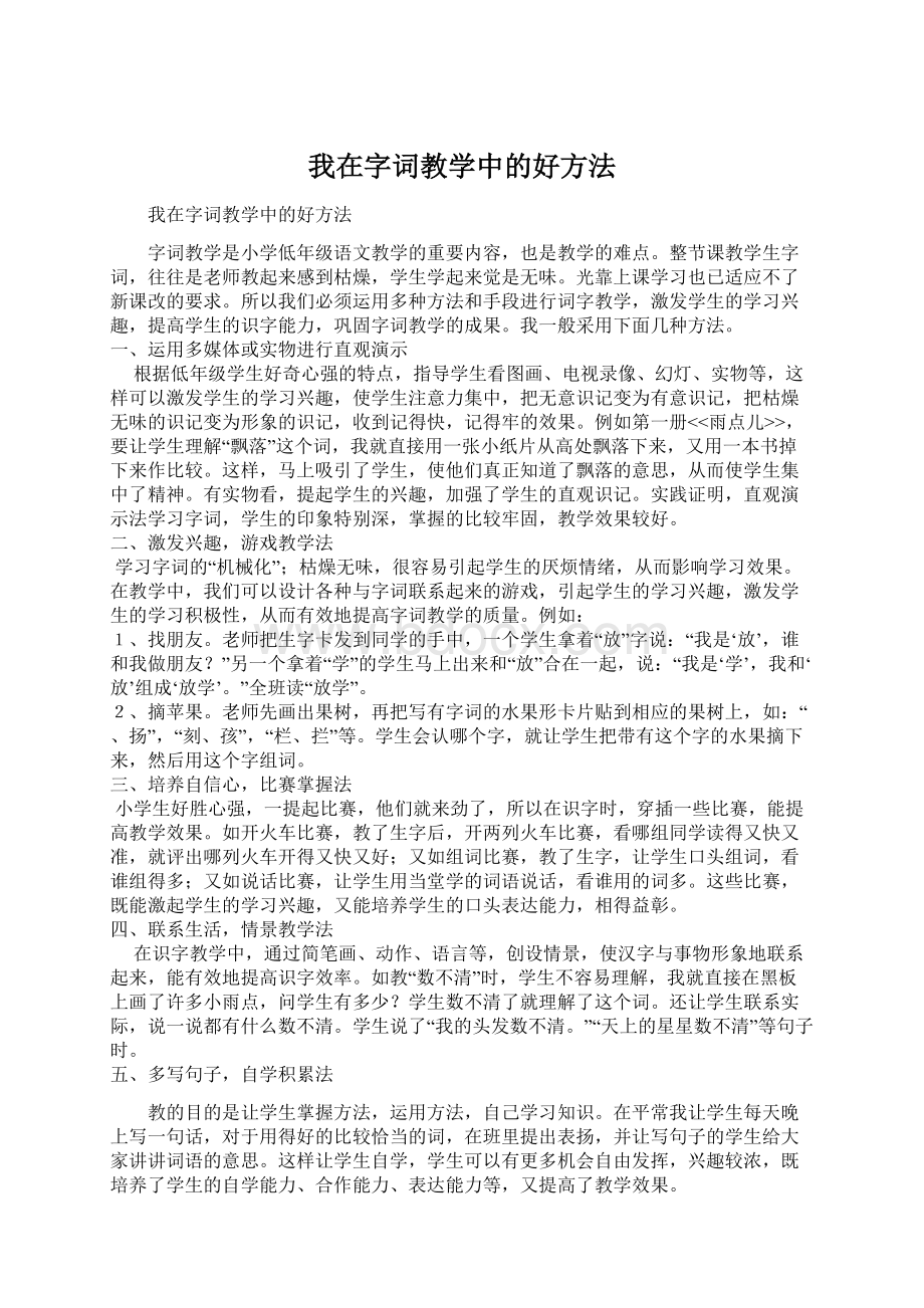 我在字词教学中的好方法.docx_第1页