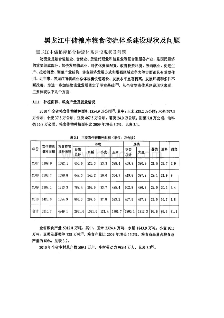 黑龙江中储粮库粮食物流体系建设现状及问题Word文档格式.docx_第1页