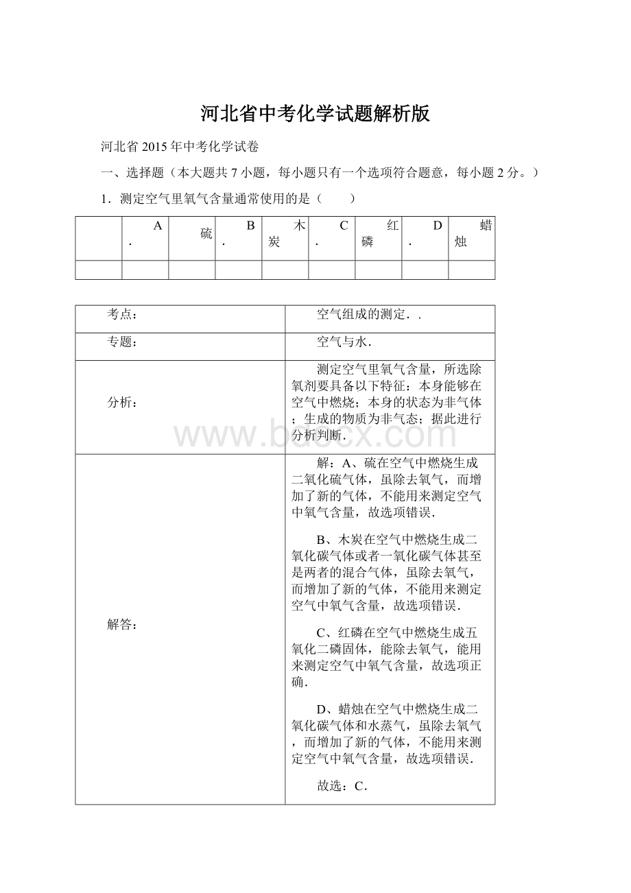 河北省中考化学试题解析版.docx_第1页
