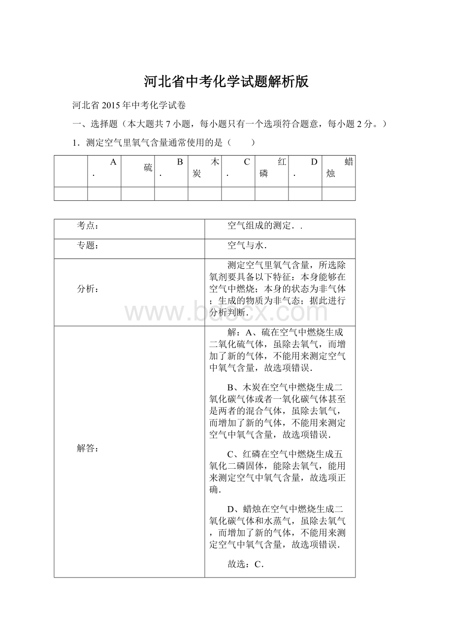 河北省中考化学试题解析版Word文档格式.docx_第1页