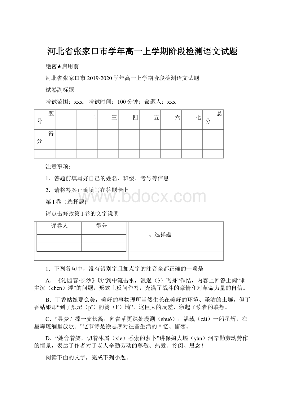 河北省张家口市学年高一上学期阶段检测语文试题.docx_第1页