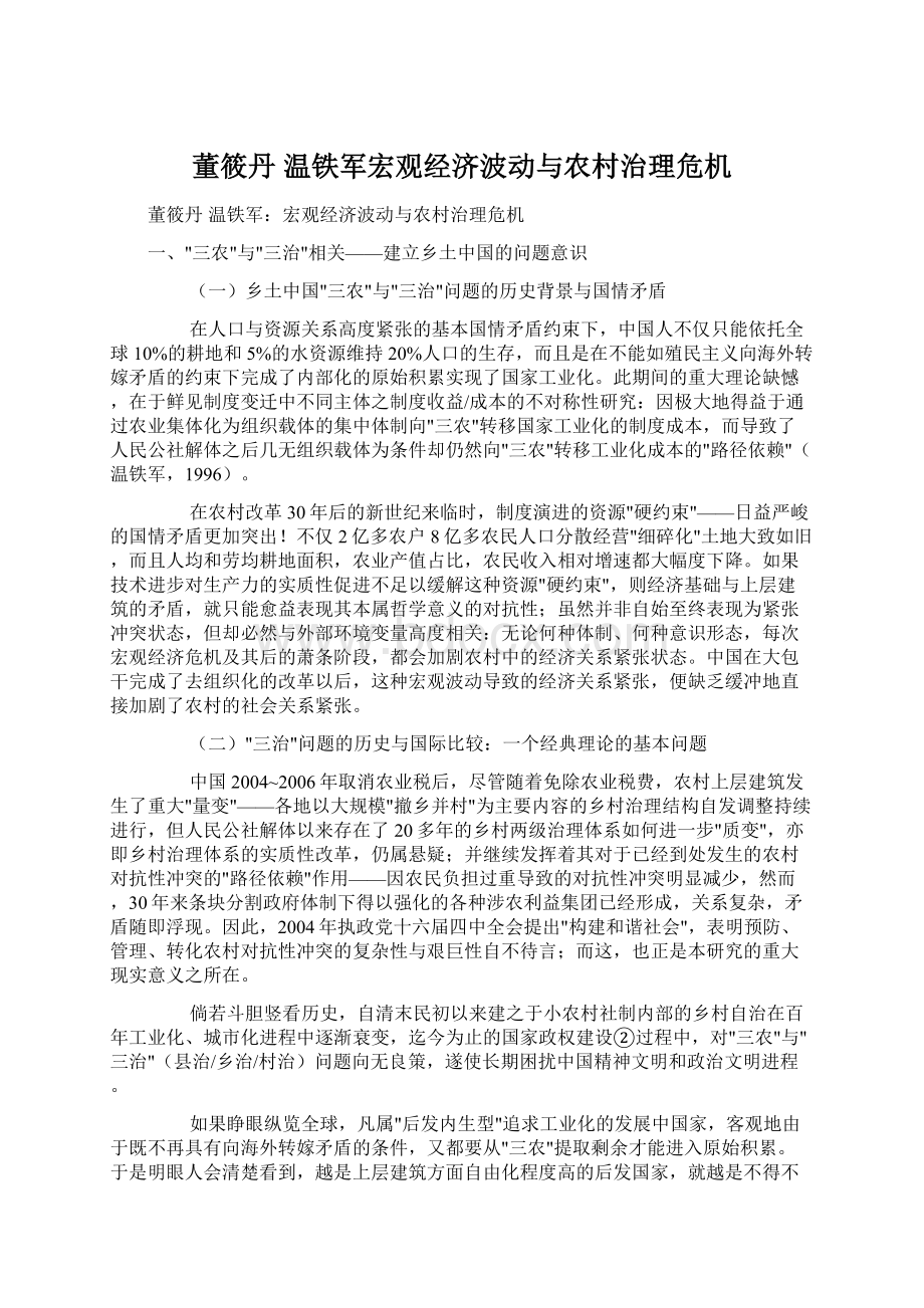 董筱丹 温铁军宏观经济波动与农村治理危机.docx