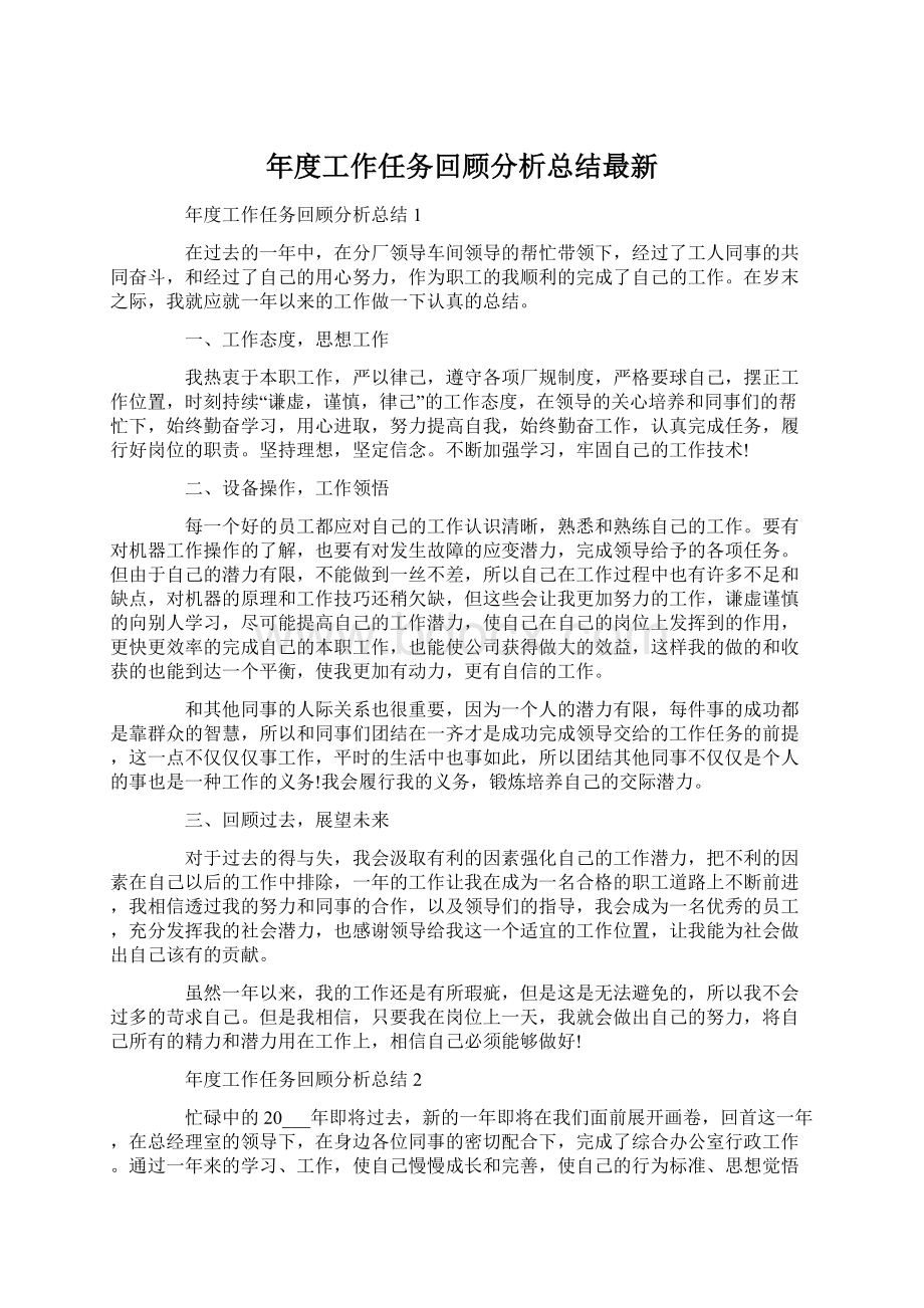 年度工作任务回顾分析总结最新Word文件下载.docx