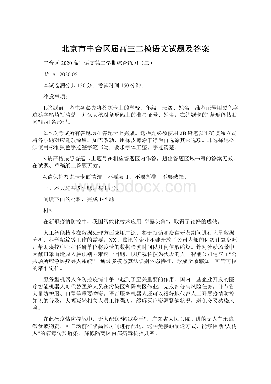 北京市丰台区届高三二模语文试题及答案Word文档下载推荐.docx_第1页