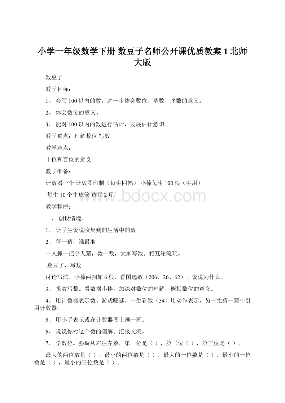 小学一年级数学下册 数豆子名师公开课优质教案1 北师大版Word格式.docx