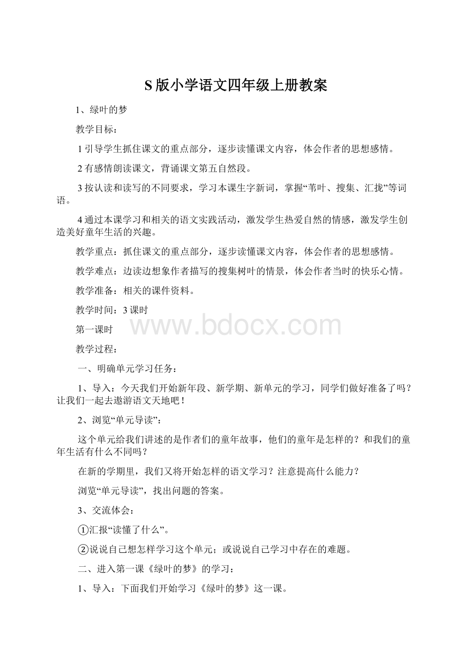 S版小学语文四年级上册教案文档格式.docx