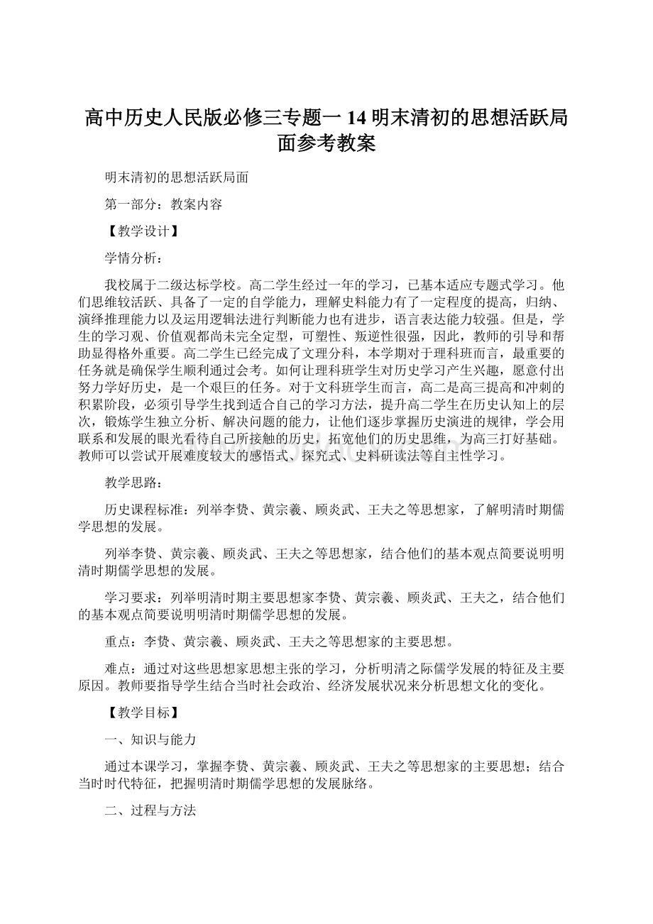 高中历史人民版必修三专题一14明末清初的思想活跃局面参考教案Word文件下载.docx_第1页