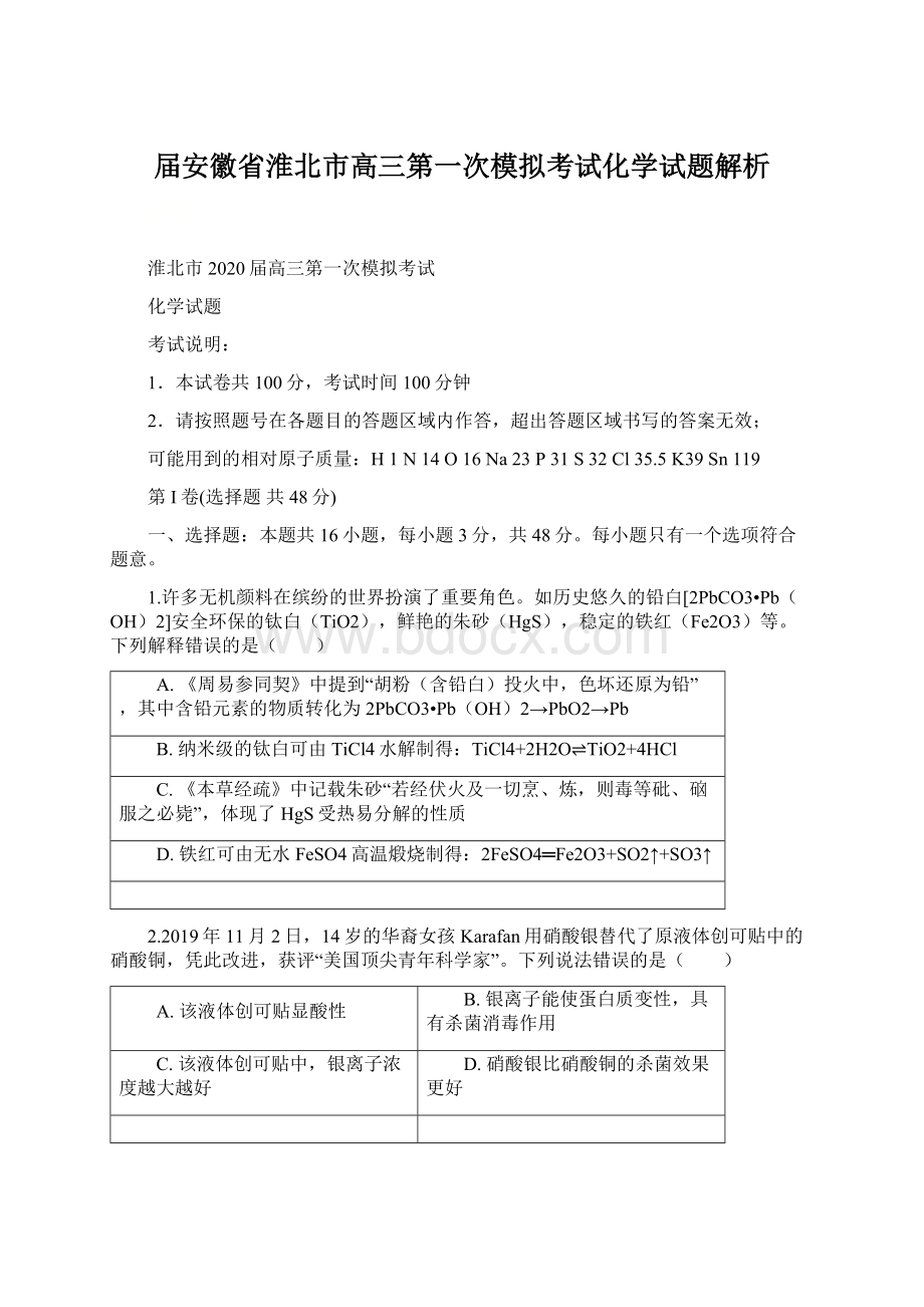 届安徽省淮北市高三第一次模拟考试化学试题解析文档格式.docx