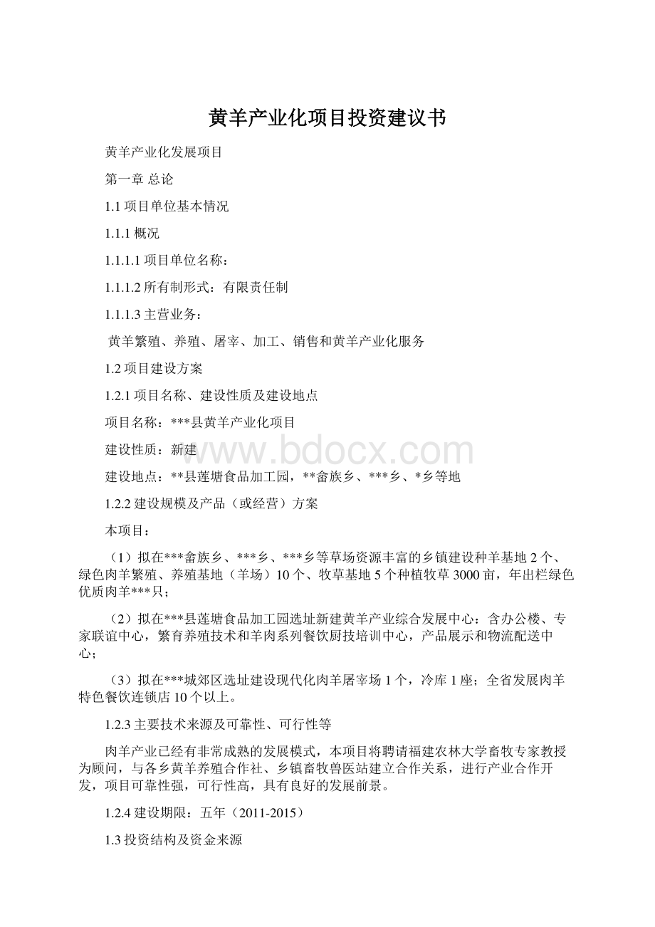 黄羊产业化项目投资建议书.docx