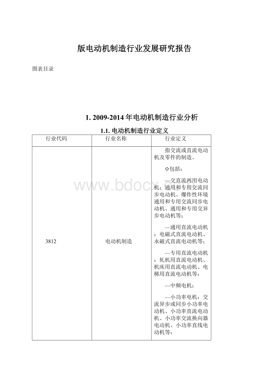 版电动机制造行业发展研究报告Word文档下载推荐.docx_第1页