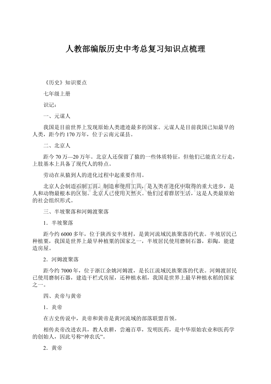 人教部编版历史中考总复习知识点梳理.docx