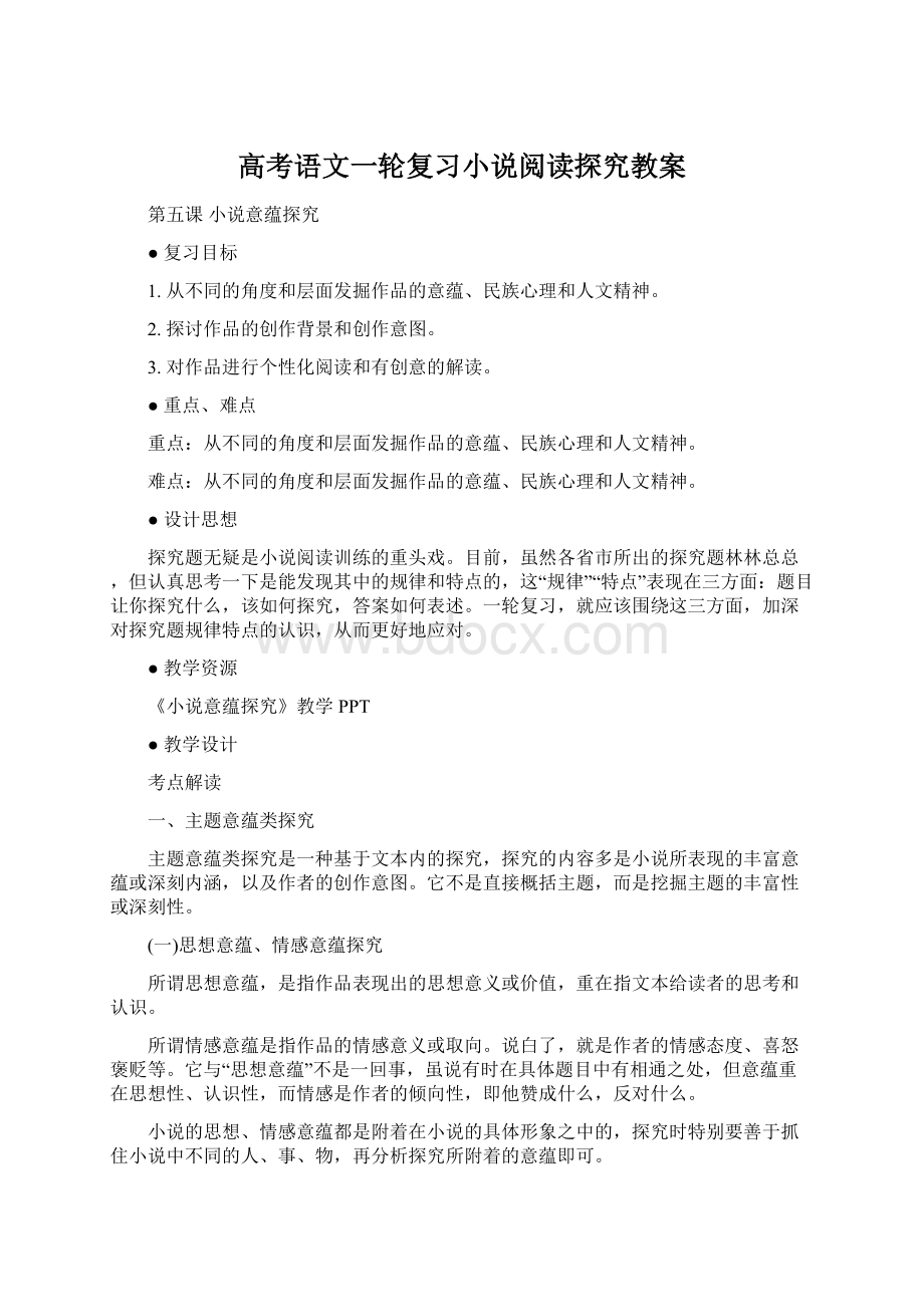 高考语文一轮复习小说阅读探究教案.docx_第1页