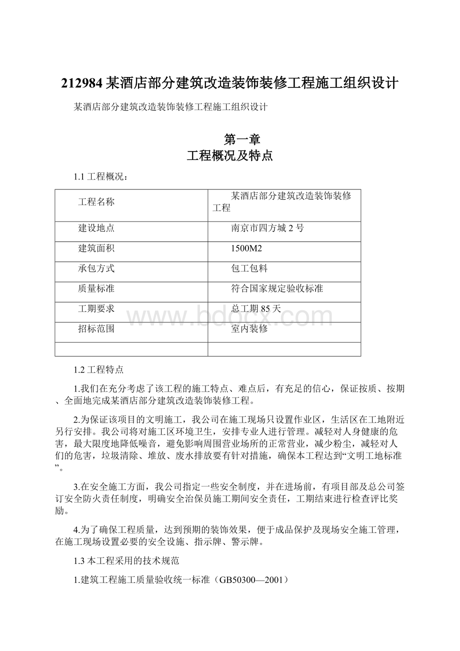 212984某酒店部分建筑改造装饰装修工程施工组织设计Word格式.docx