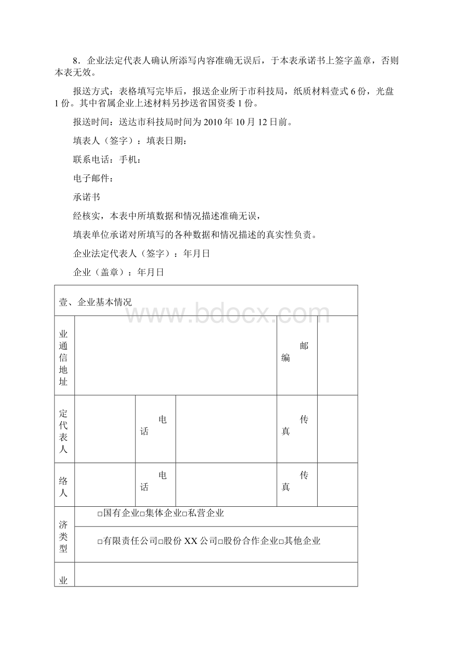 创新管理创新型企业自评估报告Word下载.docx_第2页