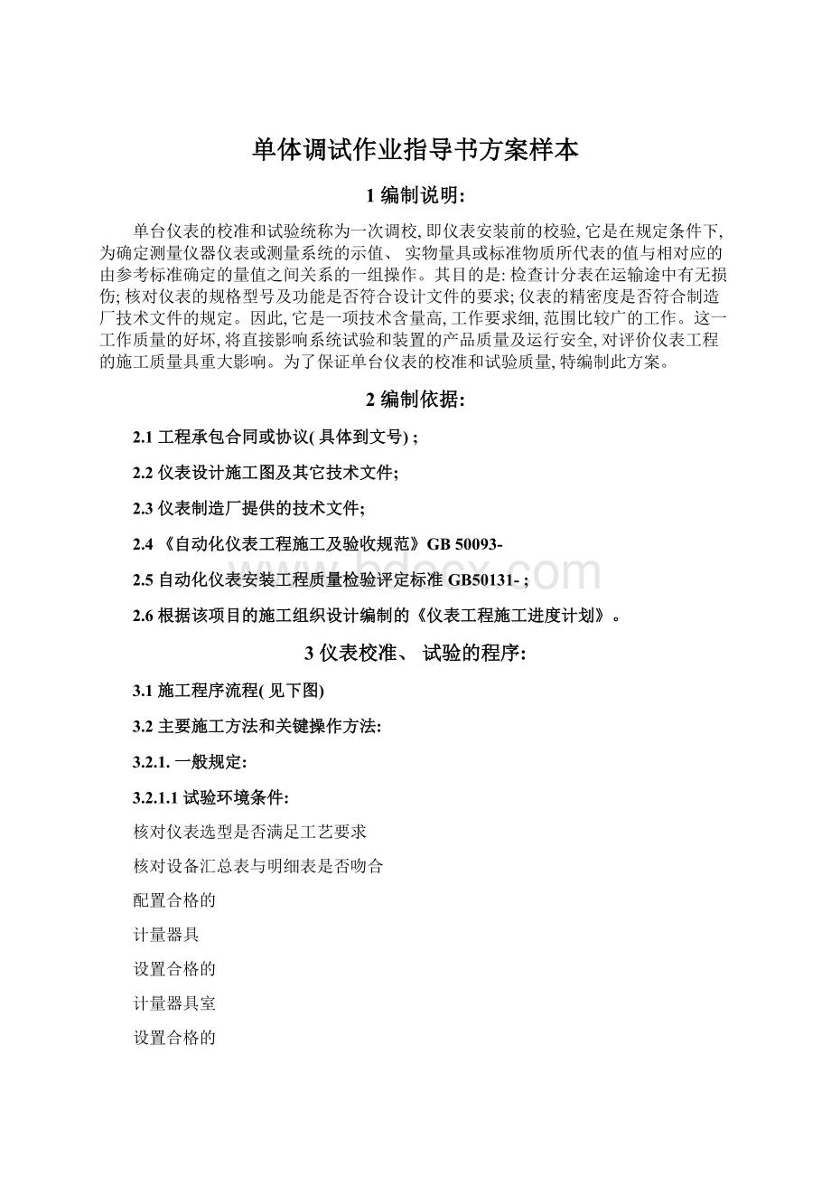 单体调试作业指导书方案样本Word格式文档下载.docx_第1页